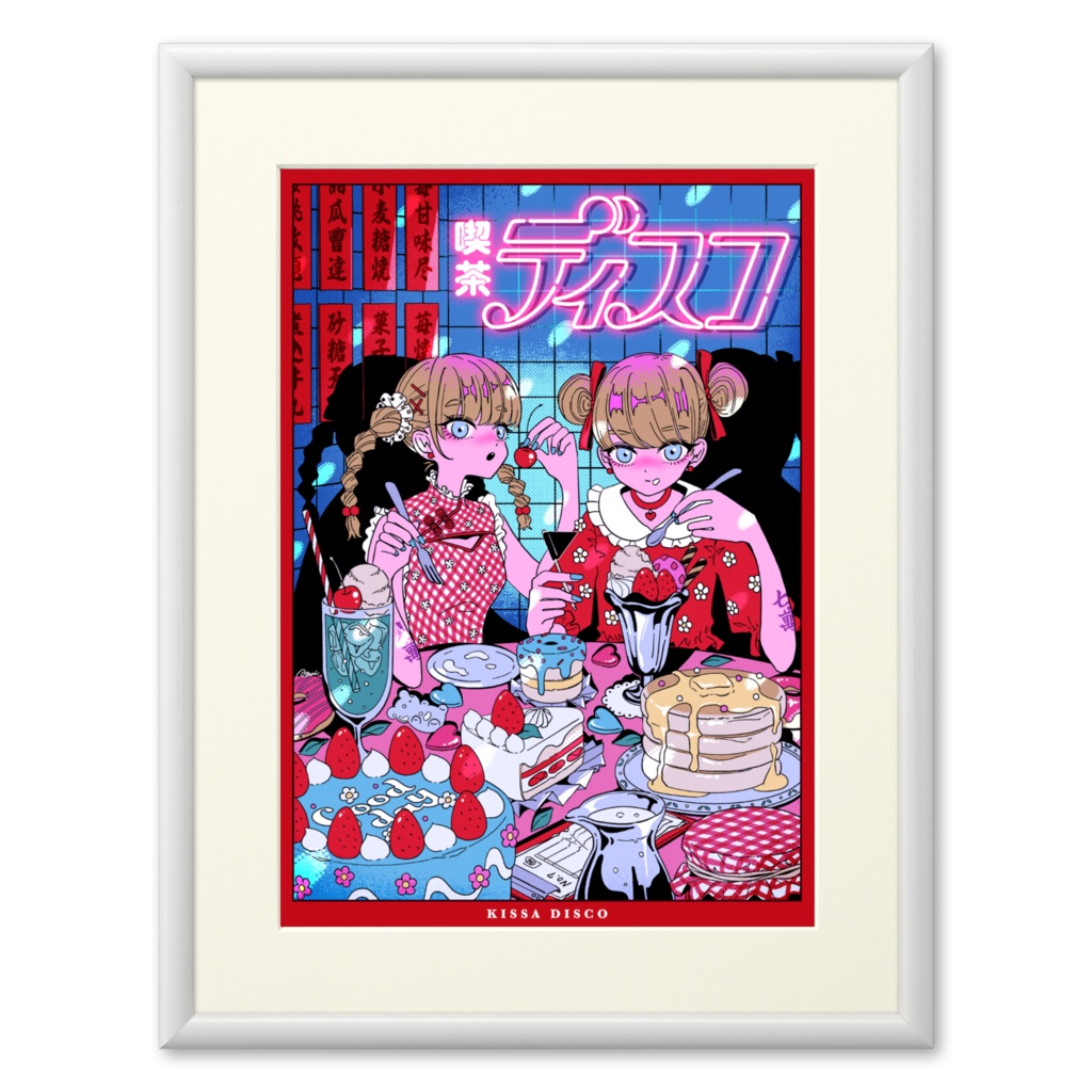 複製原画(プリモアート)『喫茶ディスコ』