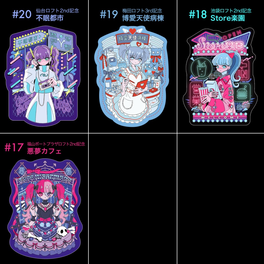 ロフトイベント記念ステッカー#17〜#20