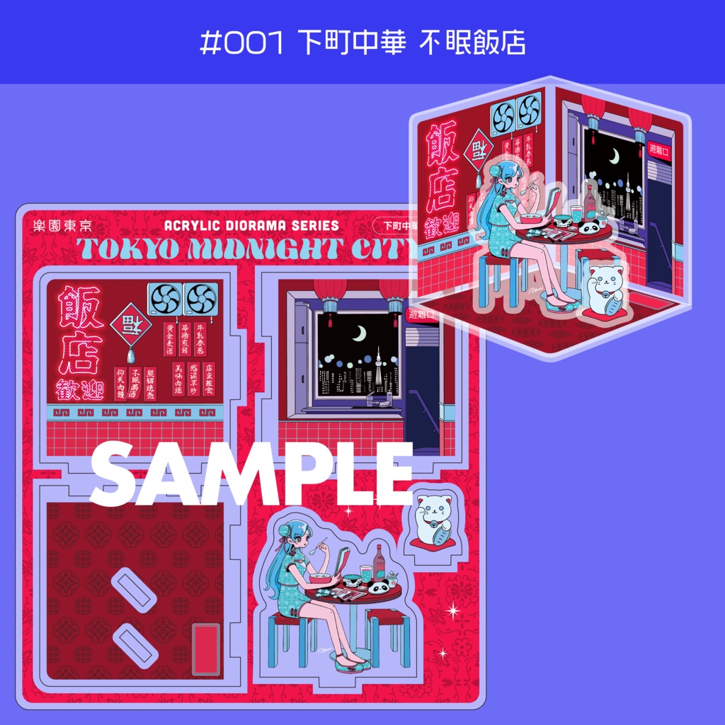 真夜中都市アクリルジオラマ【#001 下町中華 不眠飯店】