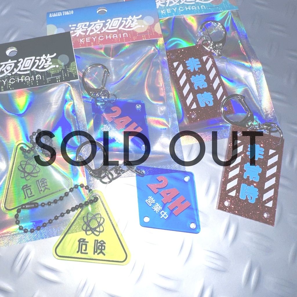 【50%OFF】深夜廻遊キーホルダー『危険・24H・非常時』