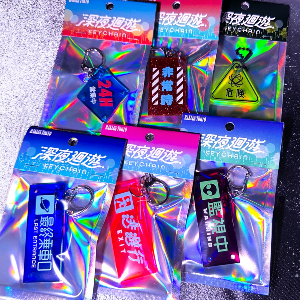 【50%OFF】深夜廻遊キーホルダー『危険・24H・非常時』