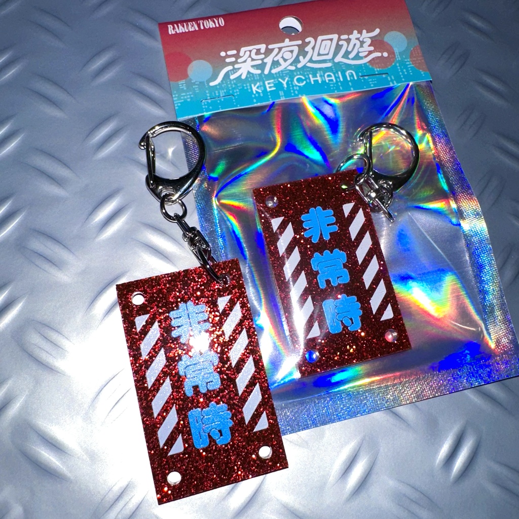 【50%OFF】深夜廻遊キーホルダー『危険・24H・非常時』