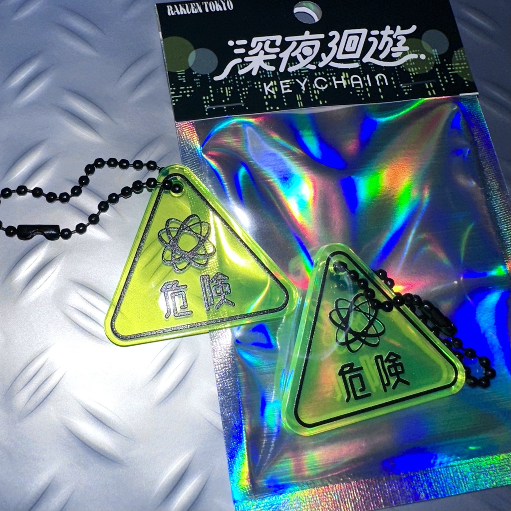 【50%OFF】深夜廻遊キーホルダー『危険・24H・非常時』