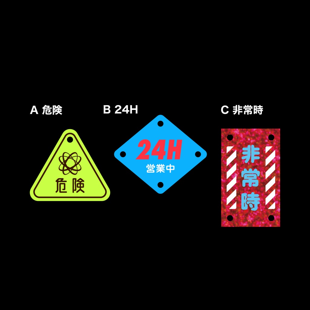 【50%OFF】深夜廻遊キーホルダー『危険・24H・非常時』