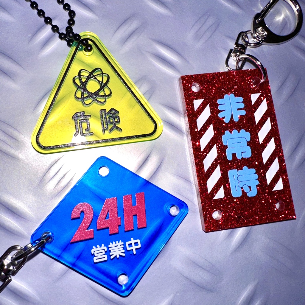 【50%OFF】深夜廻遊キーホルダー『危険・24H・非常時』