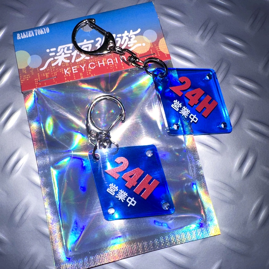 【50%OFF】深夜廻遊キーホルダー『危険・24H・非常時』