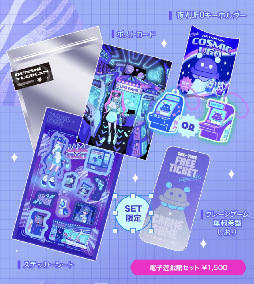 【NEW】【限定商品】電子遊戯館セット