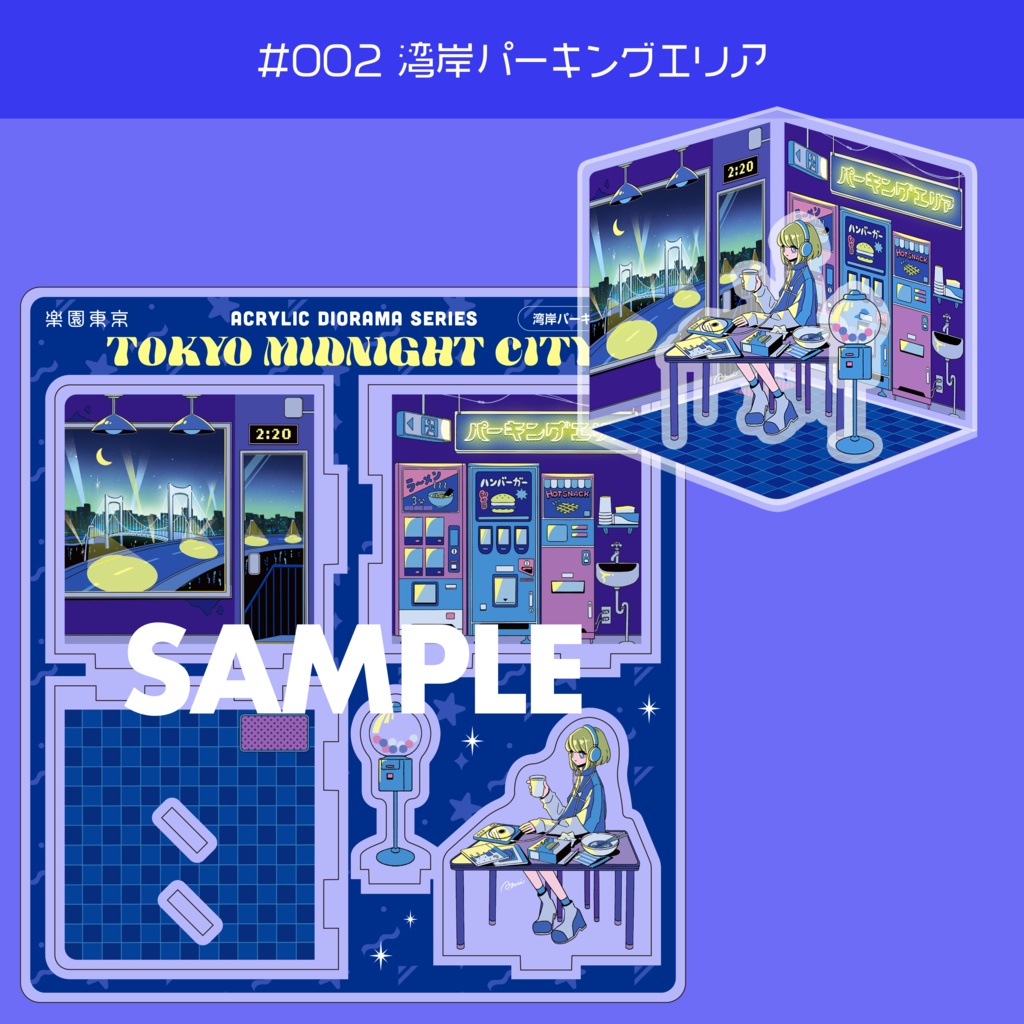 真夜中都市アクリルジオラマ【#002 湾岸パーキングエリア】