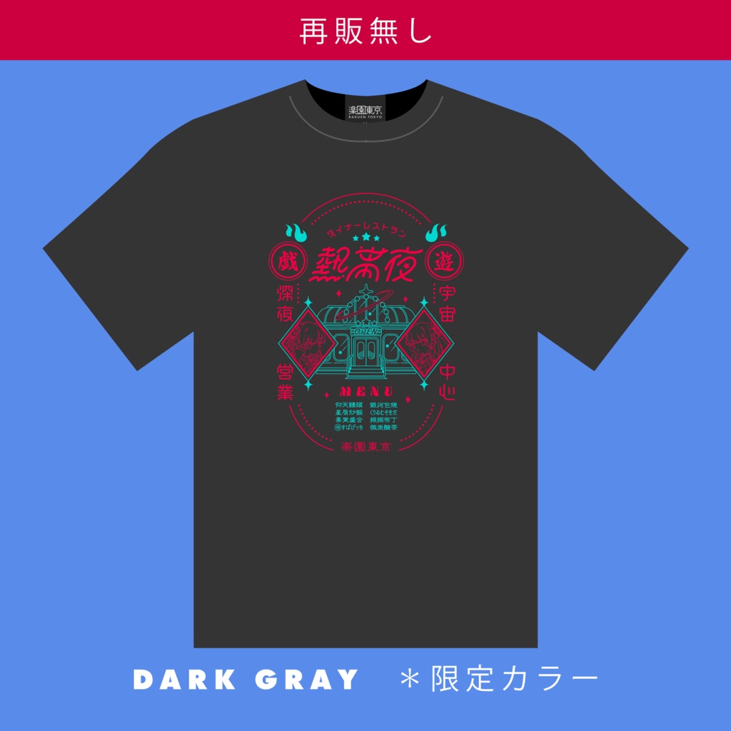熱帯夜Tシャツ