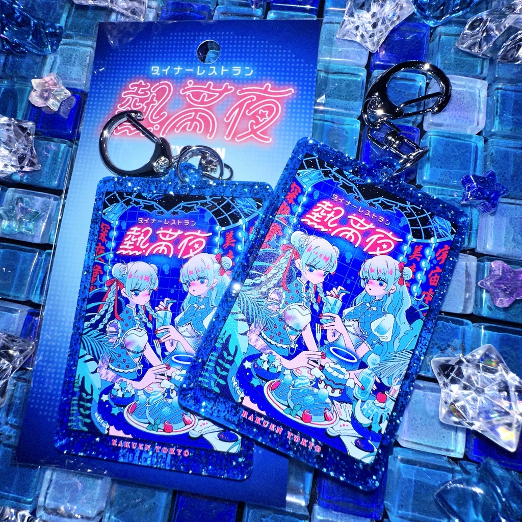 ダイナーレストラン熱帯夜 ラメキーホルダー