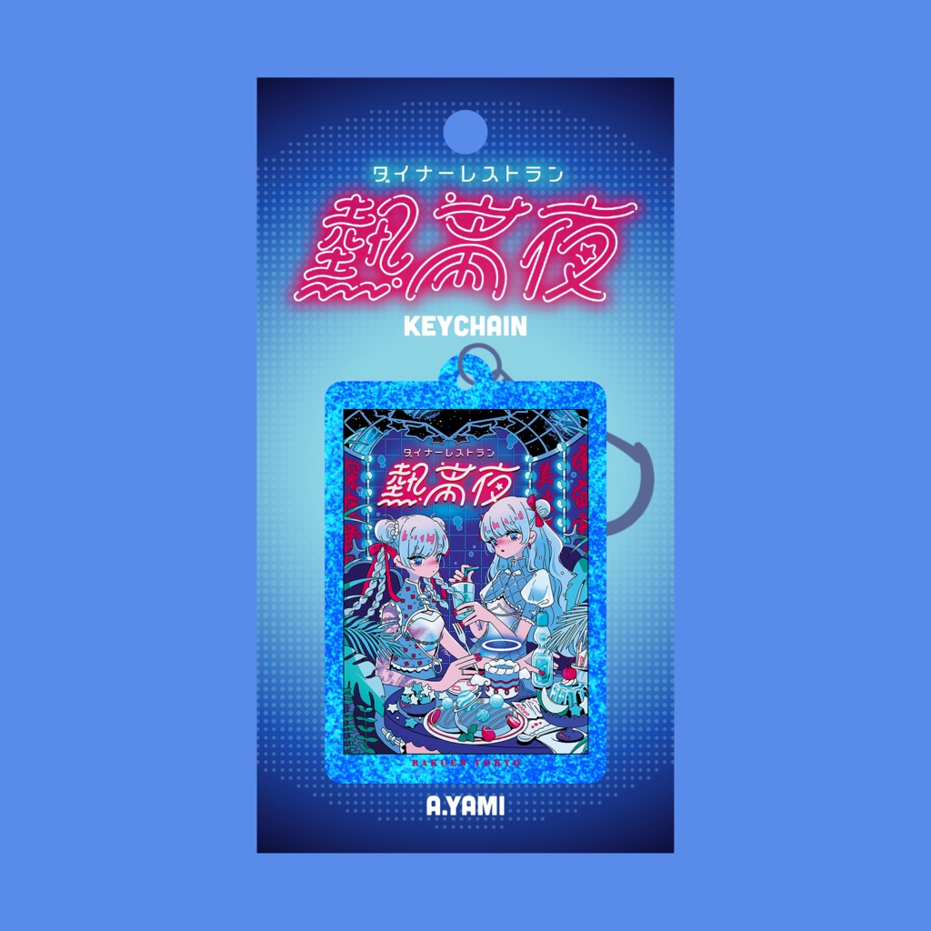 ダイナーレストラン熱帯夜 ラメキーホルダー