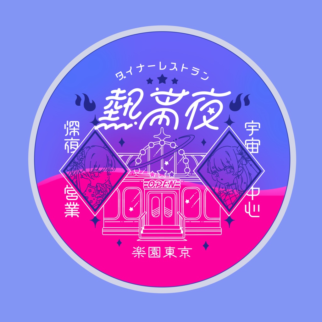 熱帯夜ネオンコースター