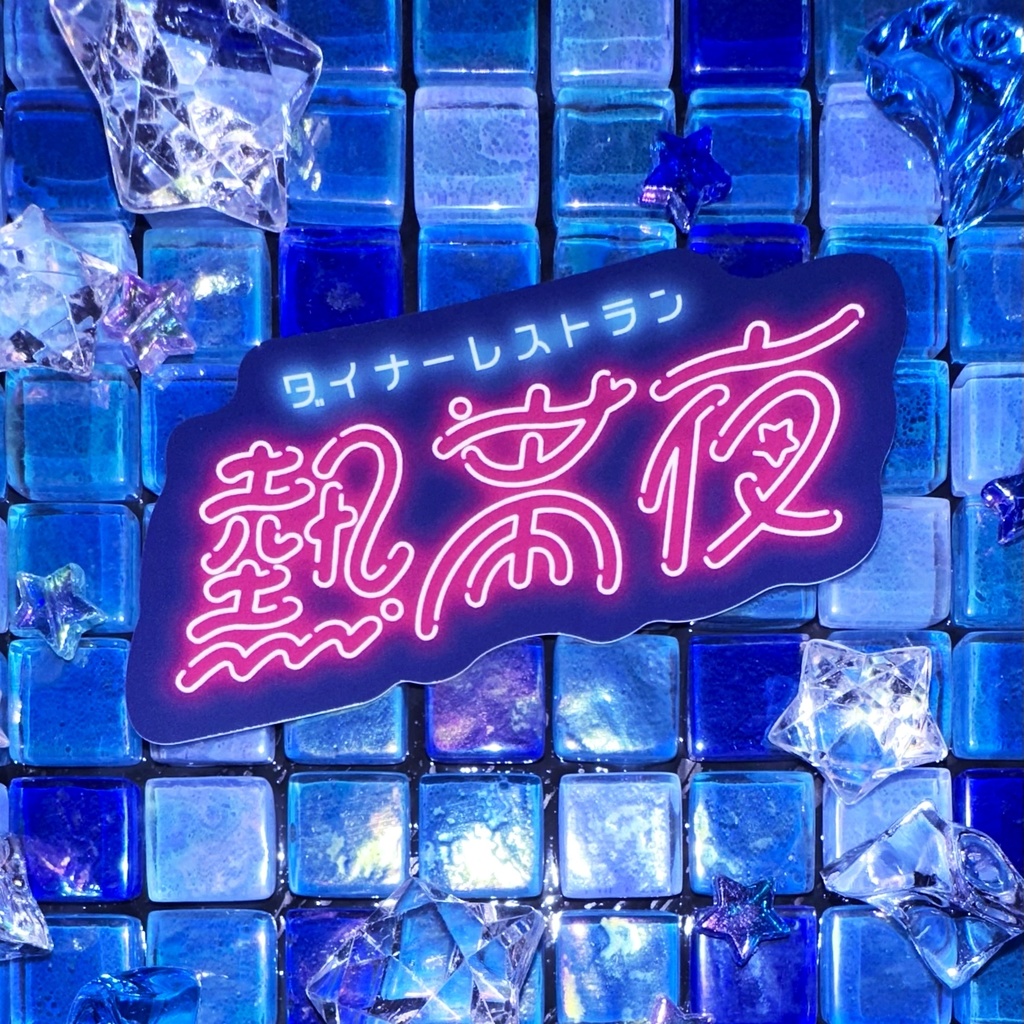 ダイナーレストラン熱帯夜ロゴステッカー