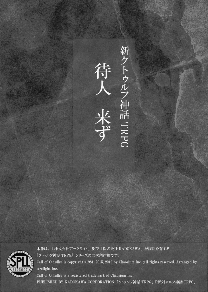 新クトゥルフ神話TRPG「待ち人来ず」（第7版）【SPLL:E193007】