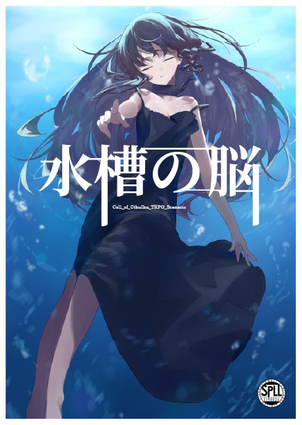 新クトゥルフ神話TRPG「水槽の脳」【SPLL:E190824】