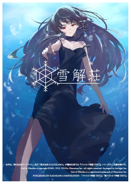 新クトゥルフ神話TRPG「水槽の脳」【SPLL:E190824】