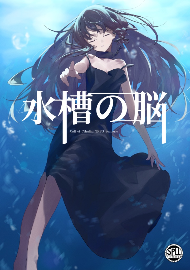 新クトゥルフ神話TRPG「水槽の脳」【SPLL:E190824】