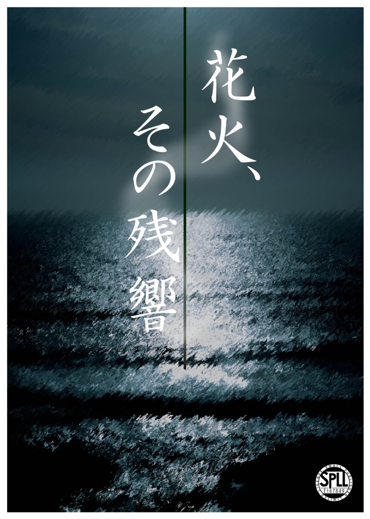 新クトゥルフ神話TRPG「花火、その残響」【SPLL:E187849】