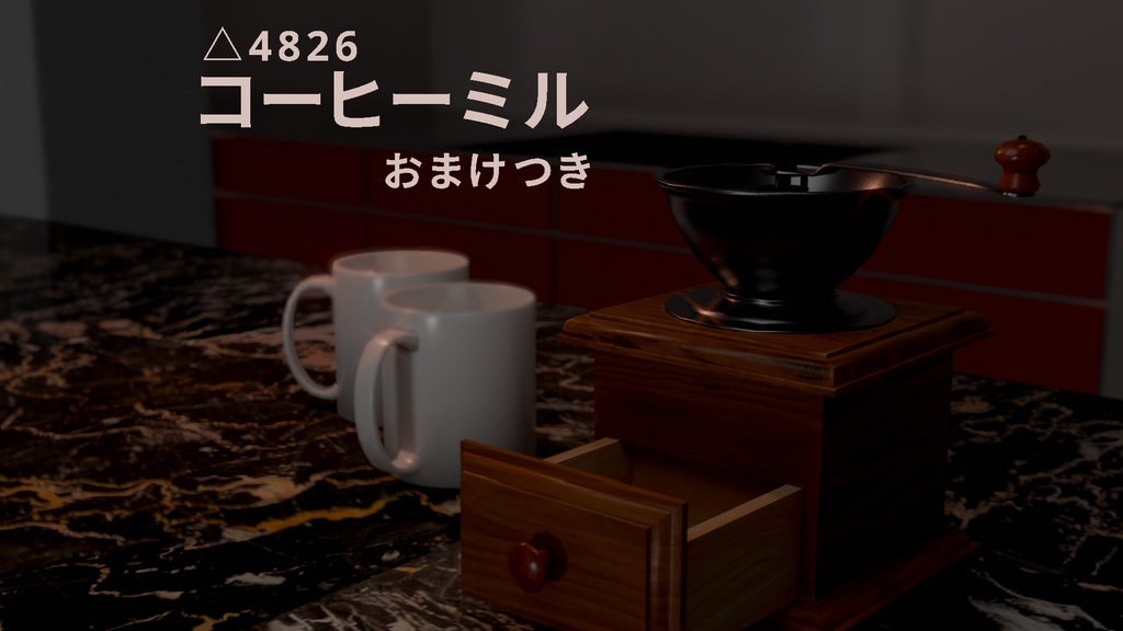 3Dモデル　コーヒーミル