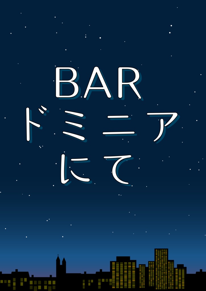 ＢＡＲドミニアにて
