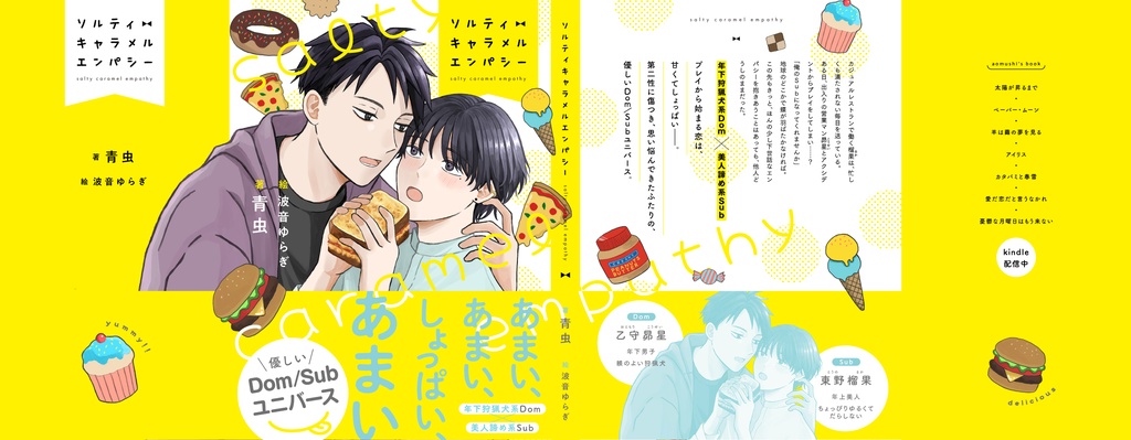 ソルティキャラメルエンパシー