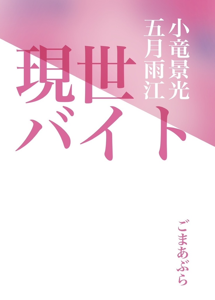 小竜景光　五月雨江　現世遠征