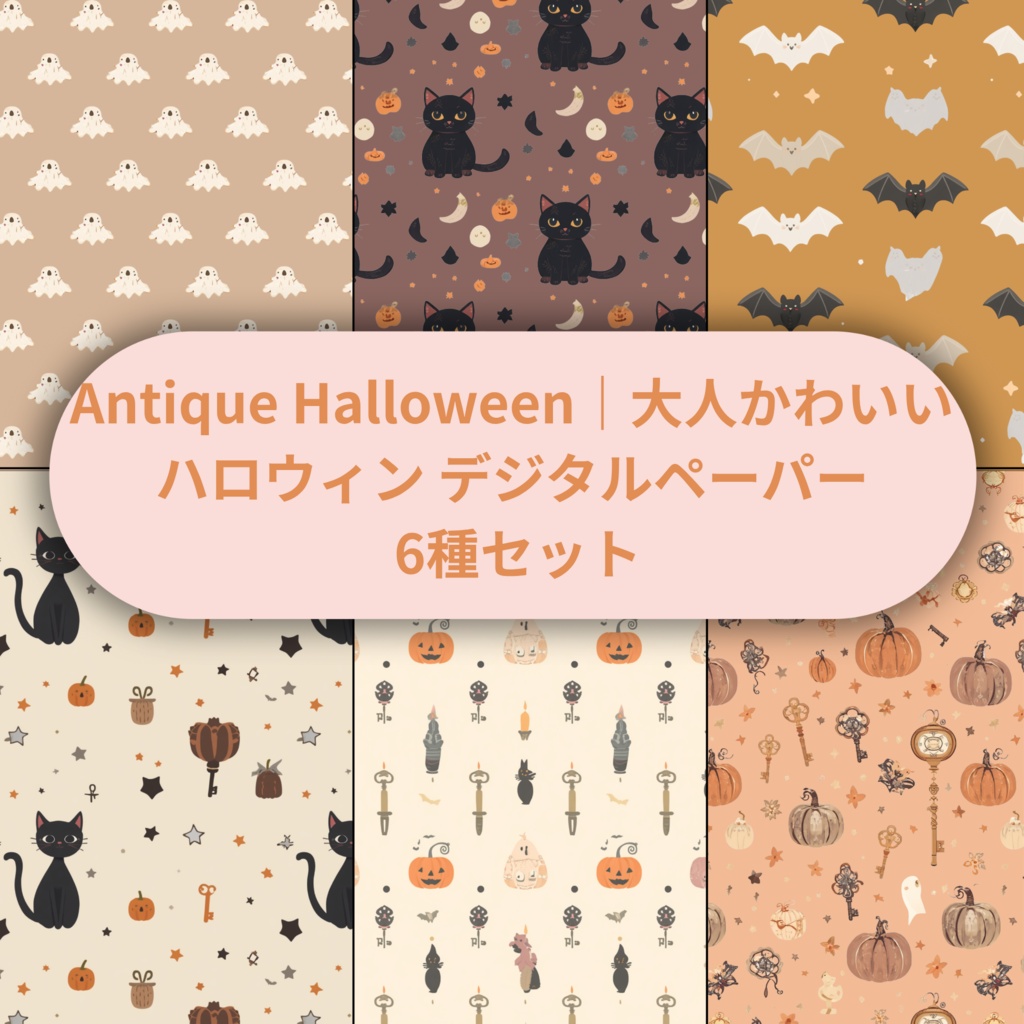 Antique Halloween｜大人かわいい ハロウィンデジタルペーパー6種セット