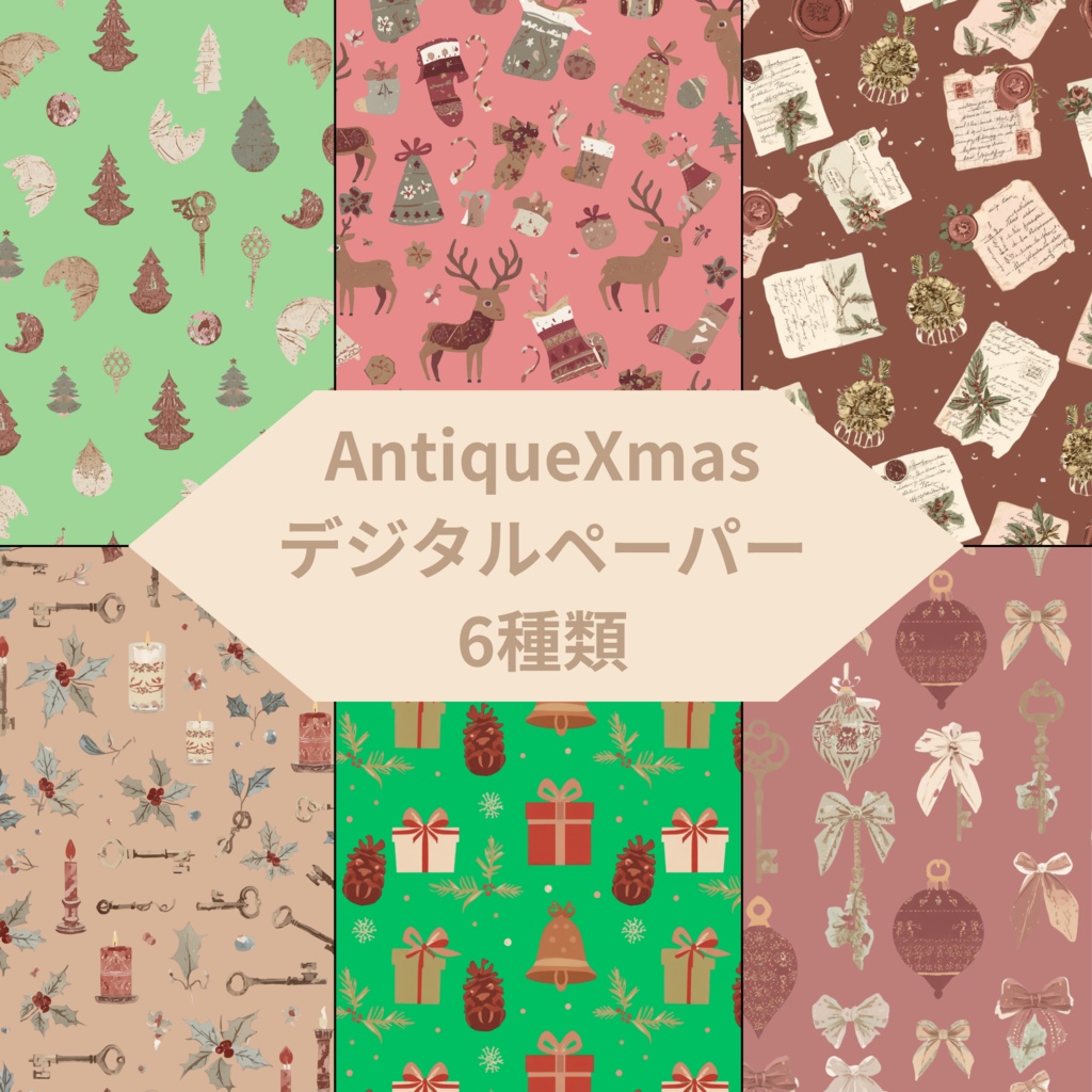 アンティークXmas デザインペーパー 6種類