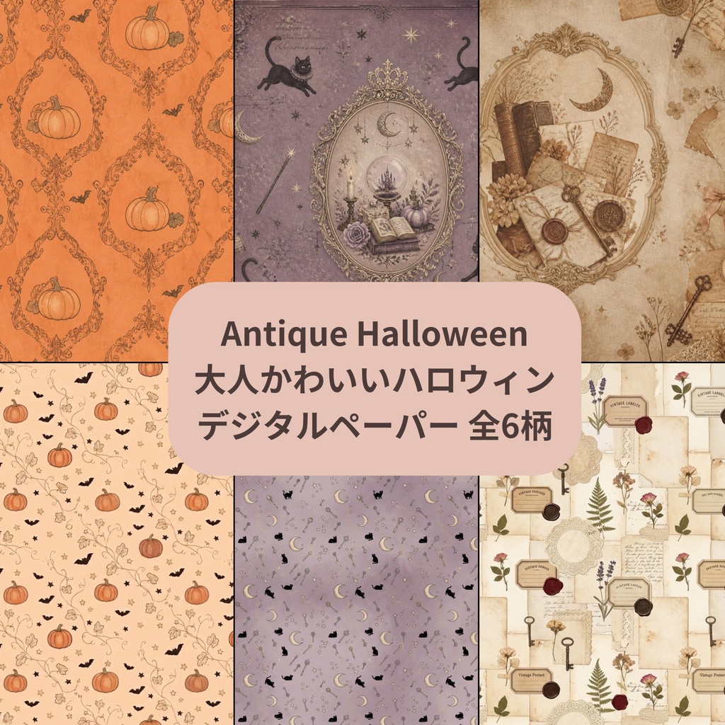 大人かわいいアンティークハロウィン/デジタルペーパー6種セット