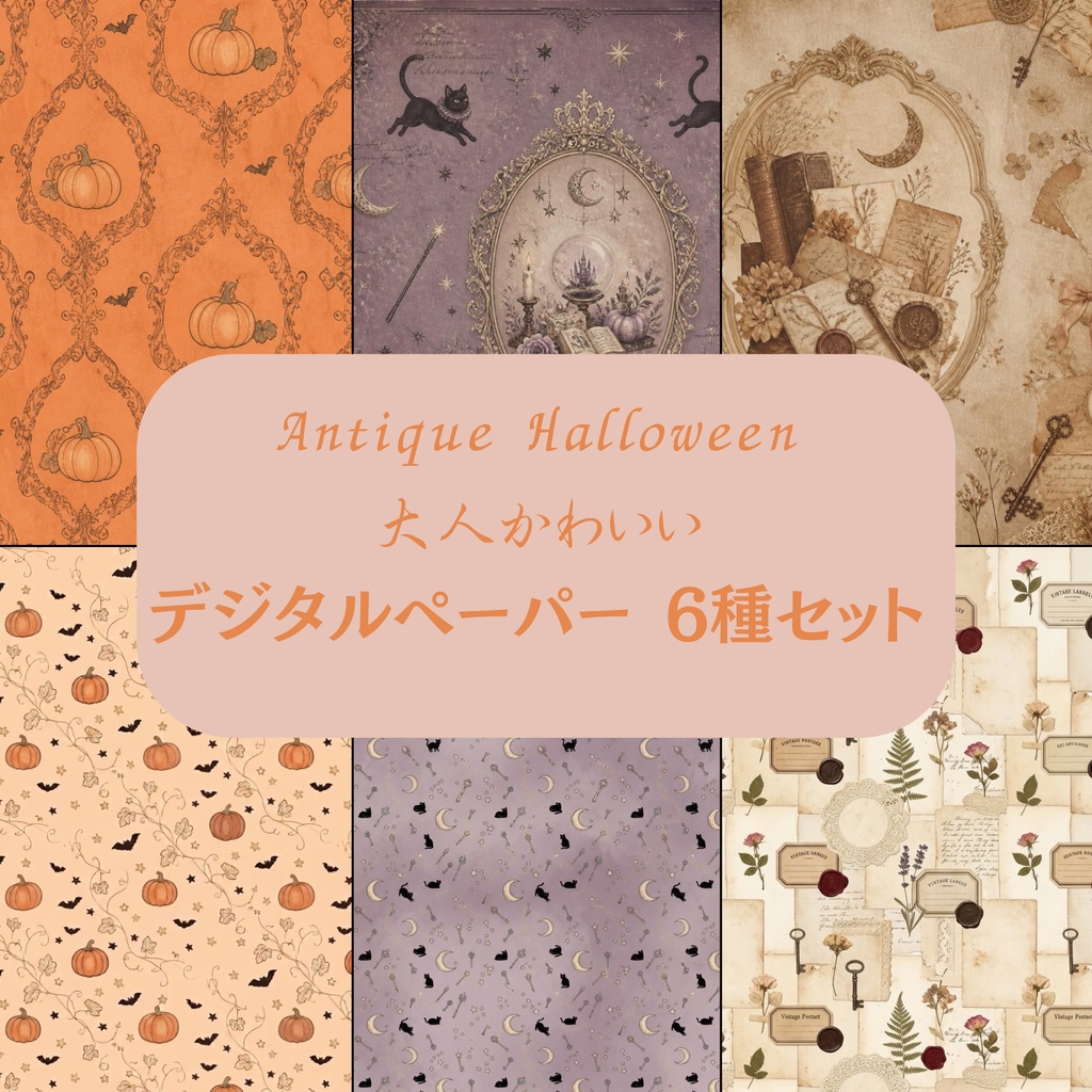 大人かわいいアンティークハロウィン/デジタルペーパー6種セット