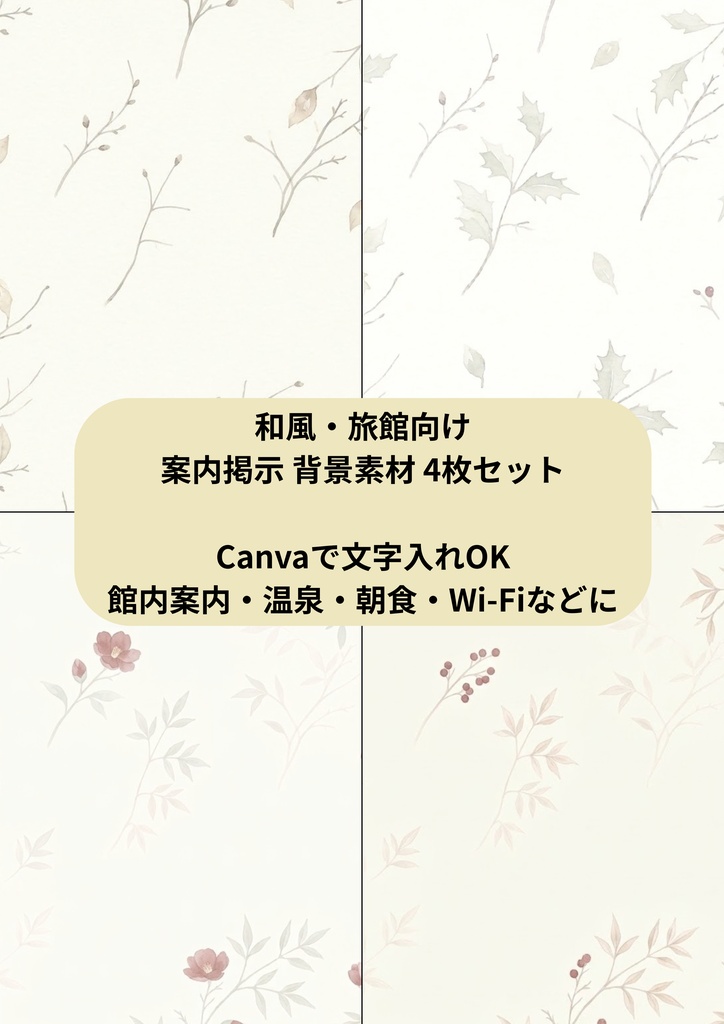 和風・旅館向け案内掲示 背景素材4枚セット｜館内案内・温泉・朝食・Wi-Fiに