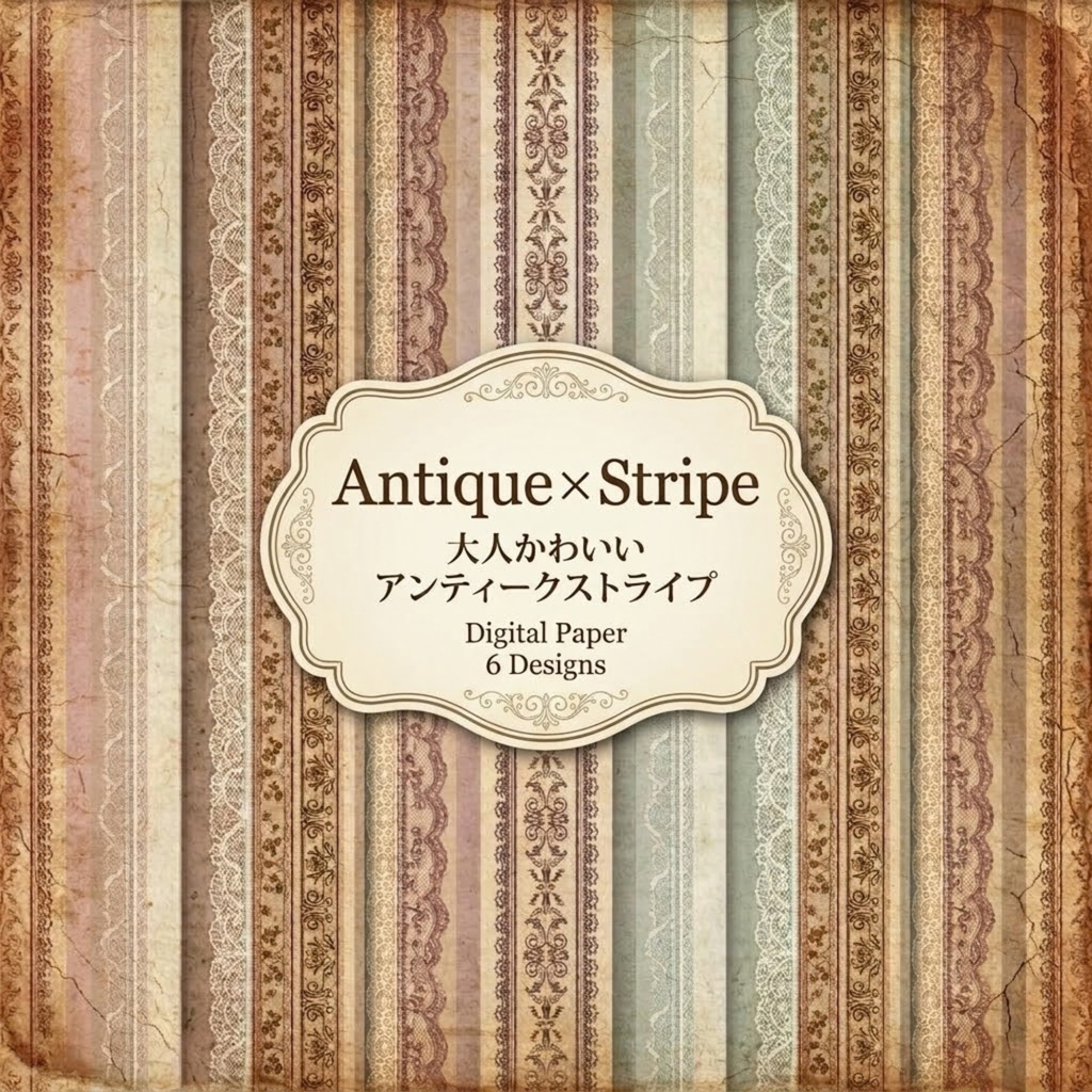 Antique × Stripe｜大人かわいいアンティークストライプ｜デジタルペーパー 6種類