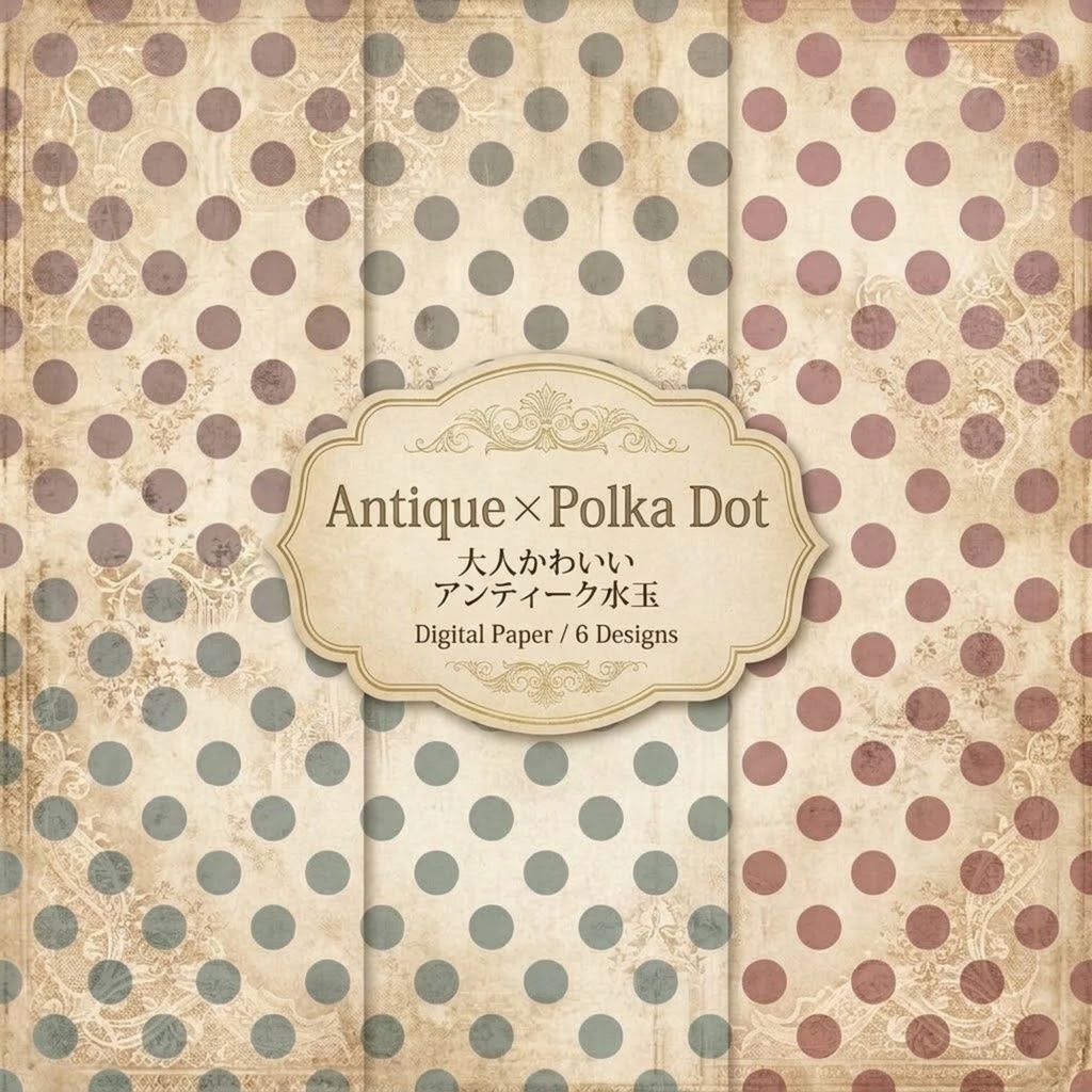 Antique × Polka Dot｜大人かわいいアンティーク水玉｜デジタルペーパー 6種類