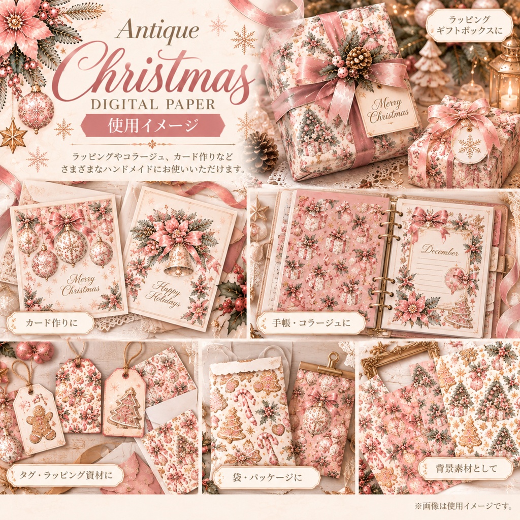 【デジタルペーパー6柄】くすみピンクのアンティーククリスマス|大人かわいい・ヴィンテージ・ラッピング・コラージュ素材|PNG