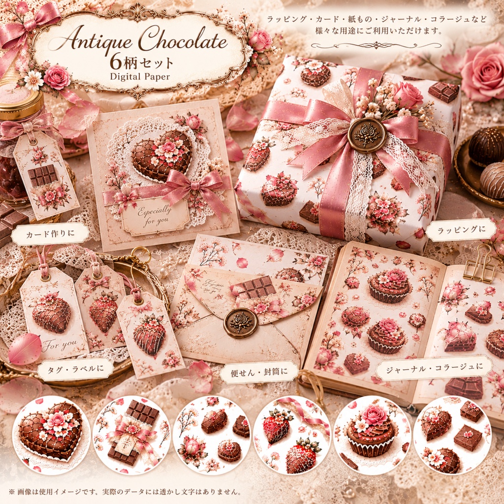 【デジタルペーパー6柄】Antique Chocolate|アンティーク チョコレート・くすみピンク・バレンタイン・大人かわいい|商用利用OK