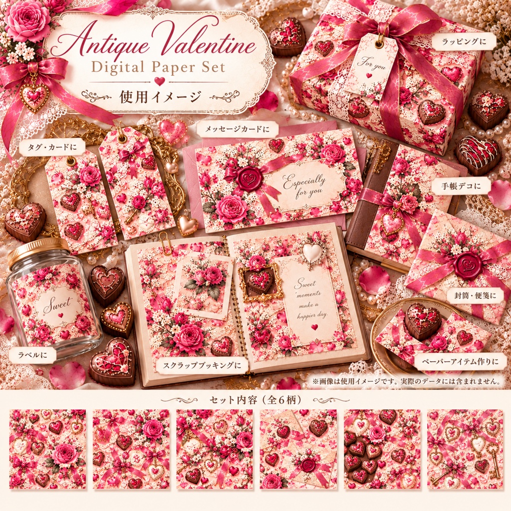 【デジタルペーパー6柄】Antique Valentine|アンティーク バレンタイン・くすみピンク・薔薇・チョコレート・コラージュ素材