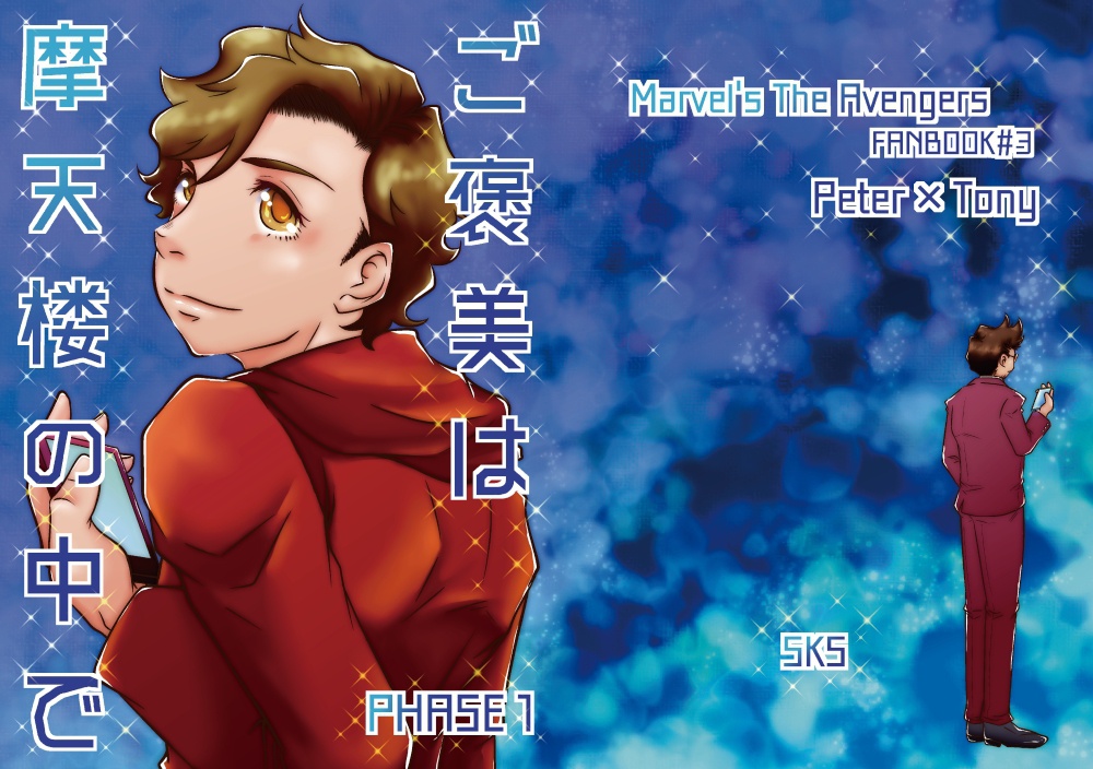 ご褒美は摩天楼の中で PHASE１