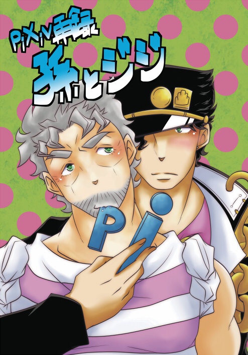 pixiv再録　孫とジジ