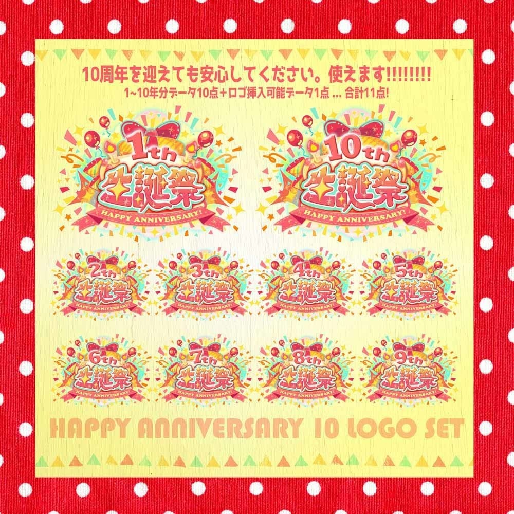 【生誕祭ロゴ】ハッピーアニバーサリーケーキ 〜10周年分セット〜
