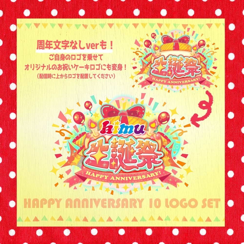 【生誕祭ロゴ】ハッピーアニバーサリーケーキ 〜10周年分セット〜