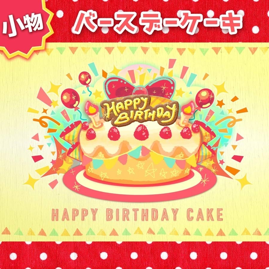 【小物】スペシャルバースデーケーキ