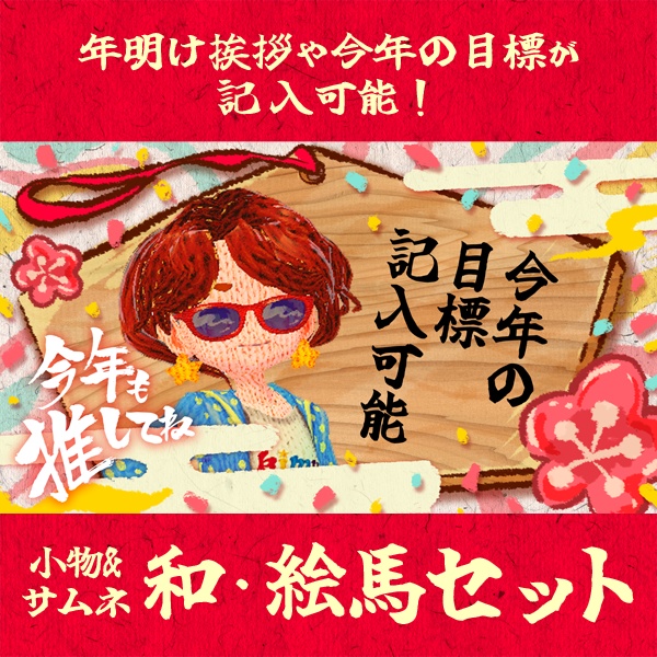 【願いごとを書こう!】Vtuber絵馬 小物&サムネセット
