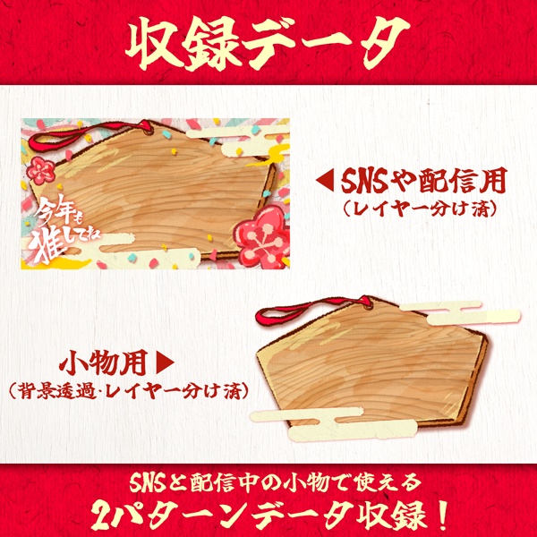 【願いごとを書こう!】Vtuber絵馬 小物&サムネセット