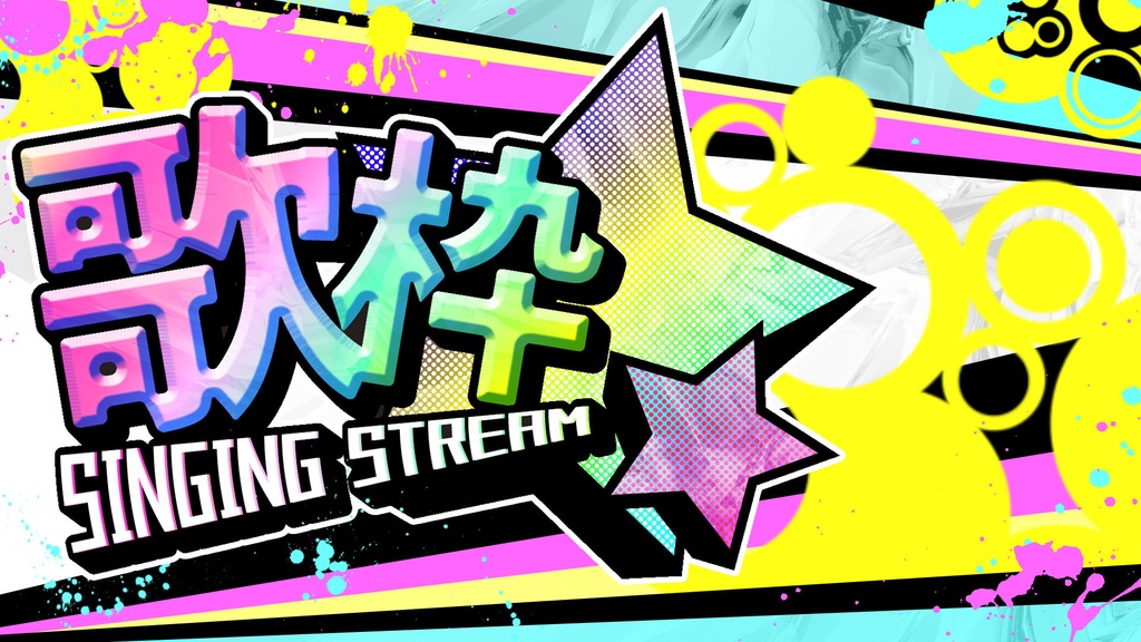 【歌枠サムネイル素材】VIVIT SING