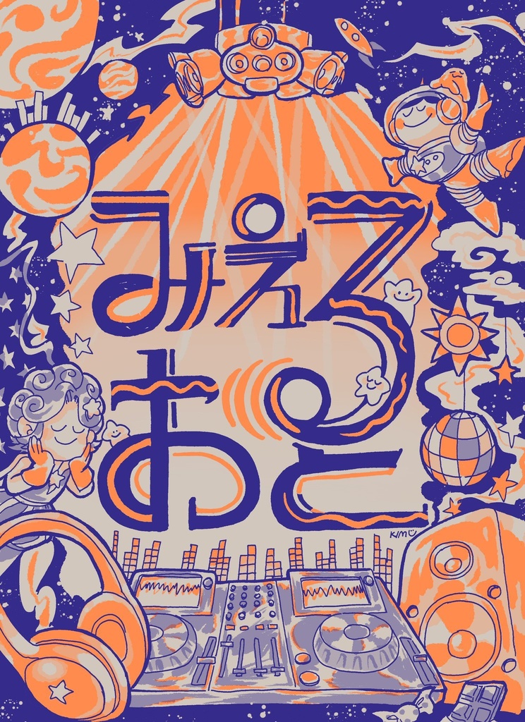 ZINE「みえるおと」