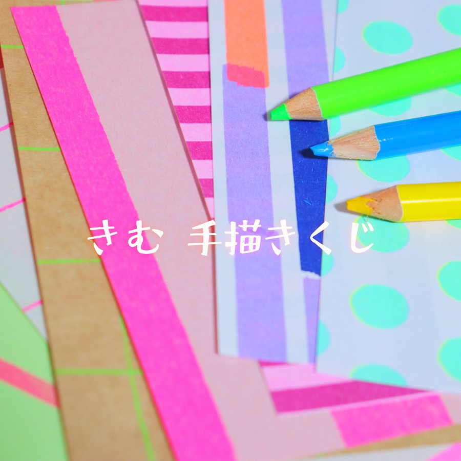 きむの手描き文字くじ