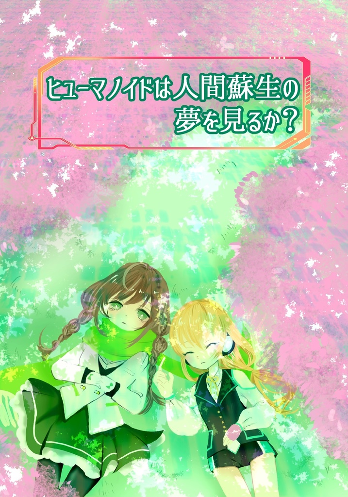 【全年齢セット】ヒューマノイドは人間蘇生の夢を見るか?×weltschmerz 2冊セット