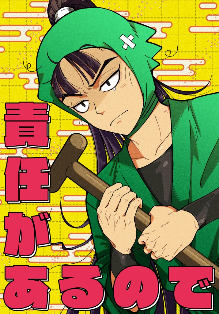 責任があるので