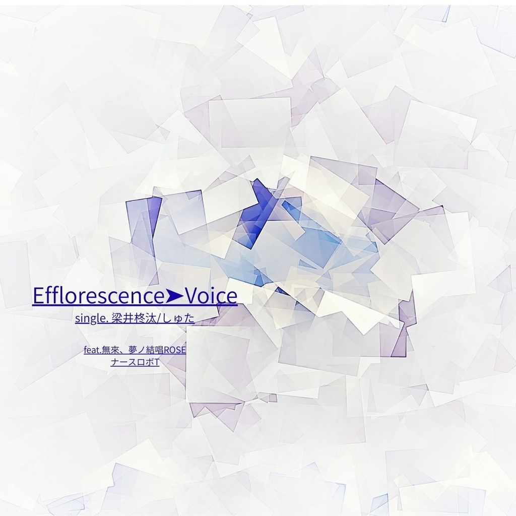 Efflorescence➤Voice single. 梁井柊汰/しゅた 歌詞PDF付