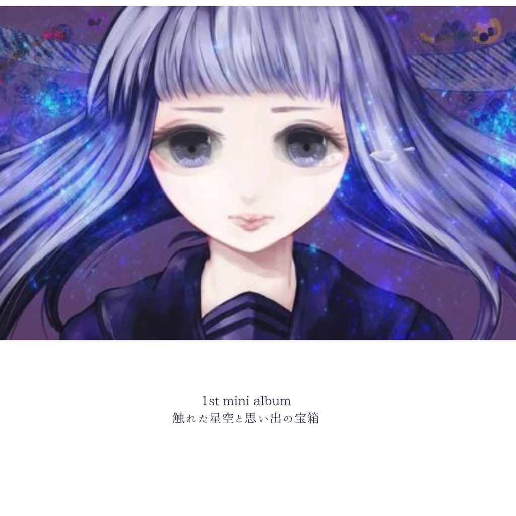1st　mini album　触れた星空と思い出の宝箱　DL歌詞PDF付 再販